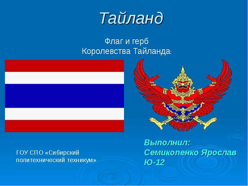 Тайланд Флаг и герб