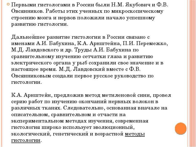 Первыми гистологами в России