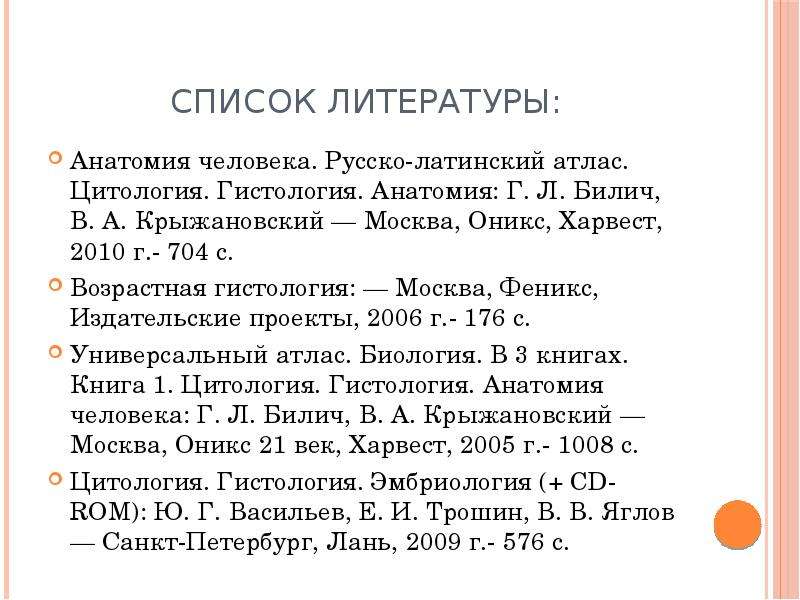 Список литературы Анатомия