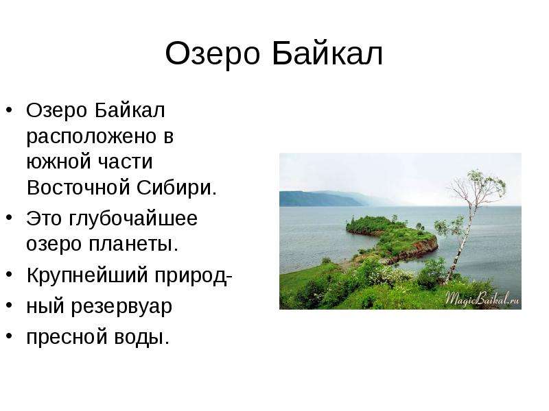 Презентация Озеро Байкал Озеро Байкал расположено в южной части Восточной Сибири. Это глубочайшее озеро планеты. Крупнейший природ- ный р