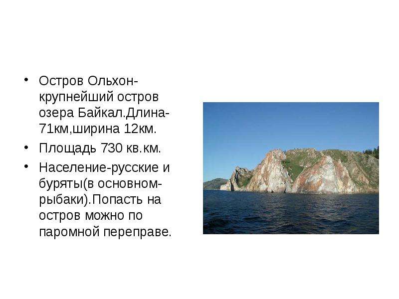 Остров Ольхон-крупнейший