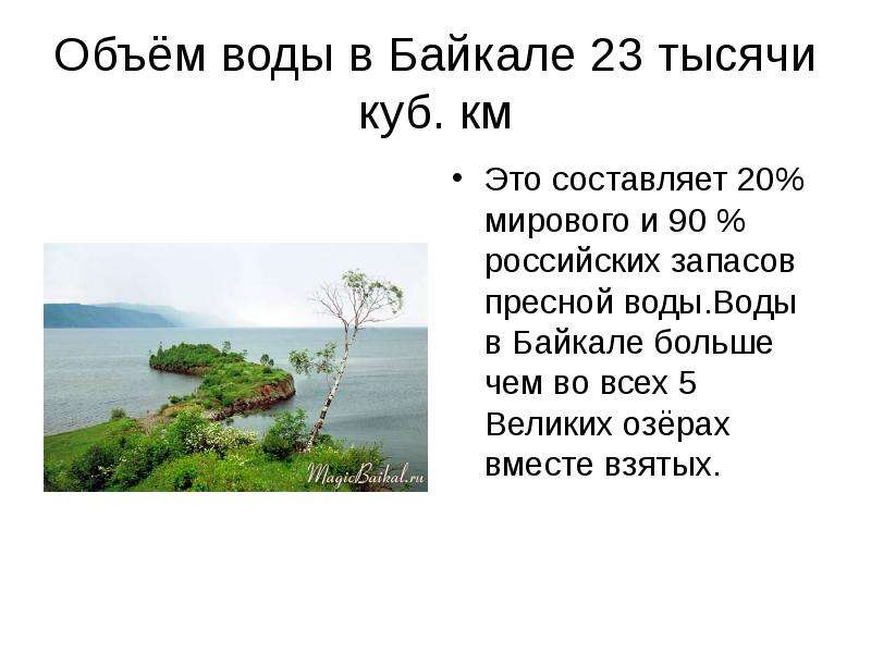 Объём воды в Байкале тысячи