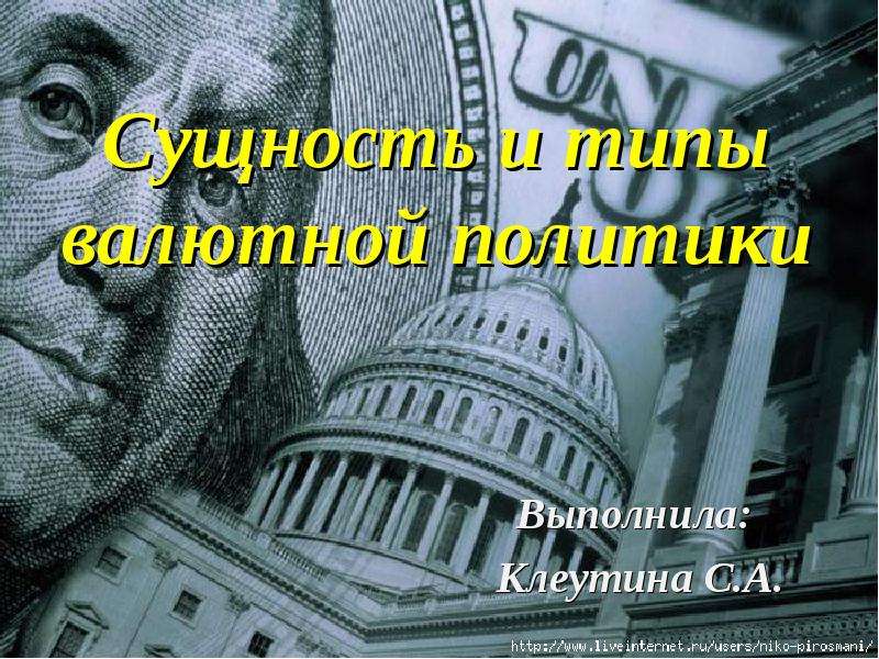 Презентация Сущность и типы валютной политики Выполнила: Клеутина С. А.
