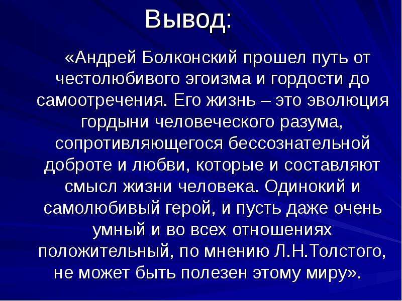 Вывод Андрей Болконский