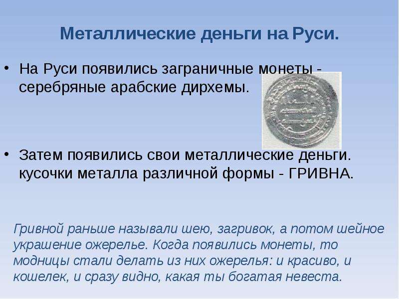 Металлические деньги на Руси.