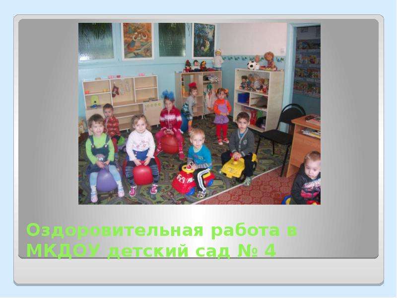 Презентация Оздоровительная работа в МКДОУ детский сад  4