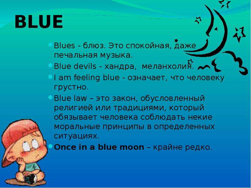 BLUE Blues - блюз. Это