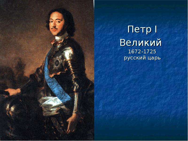 Петр I Великий - русский царь