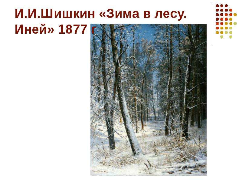И.И.Шишкин Зима в лесу. Иней г