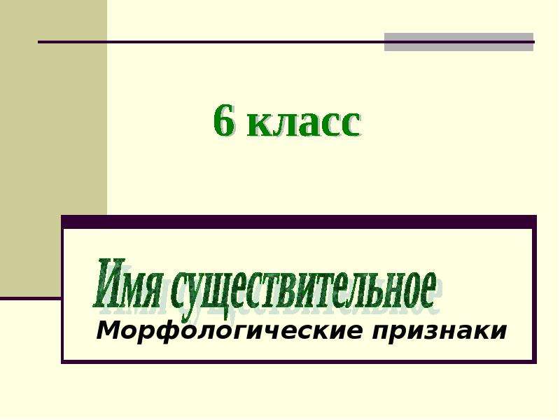 Презентация "Имя существительное Морфологические признаки" - скачать презентации по Русскому языку