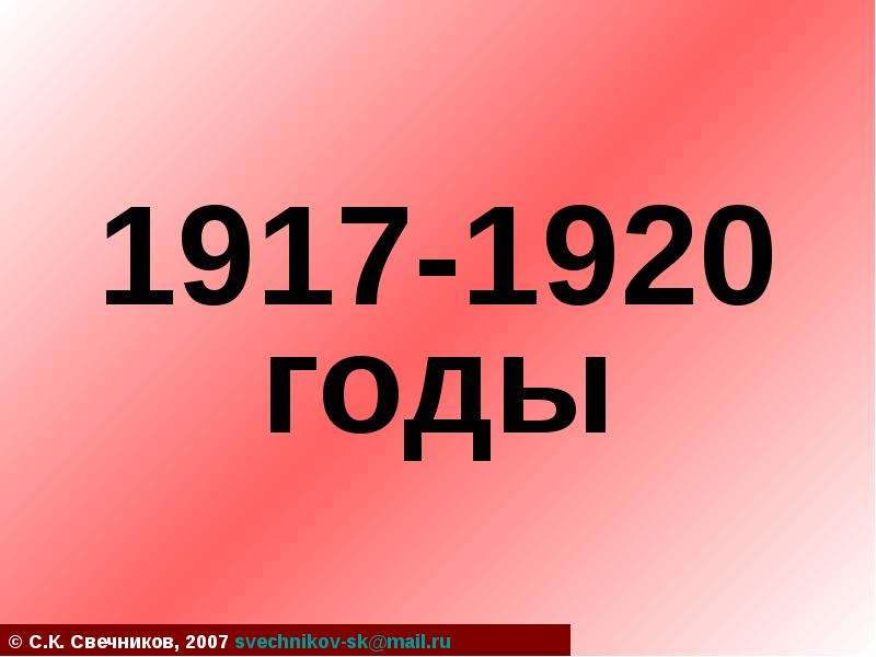 Презентация 1917-1920 годы