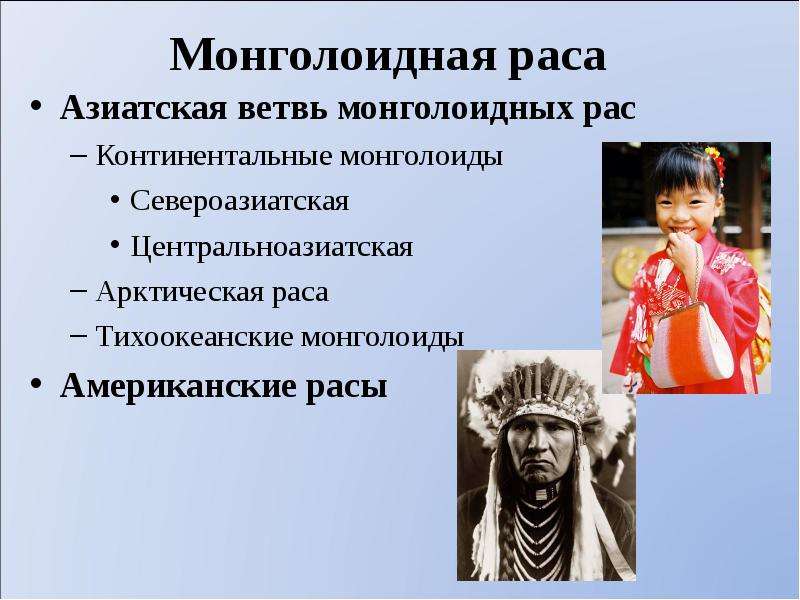 Монголоидная раса Азиатская