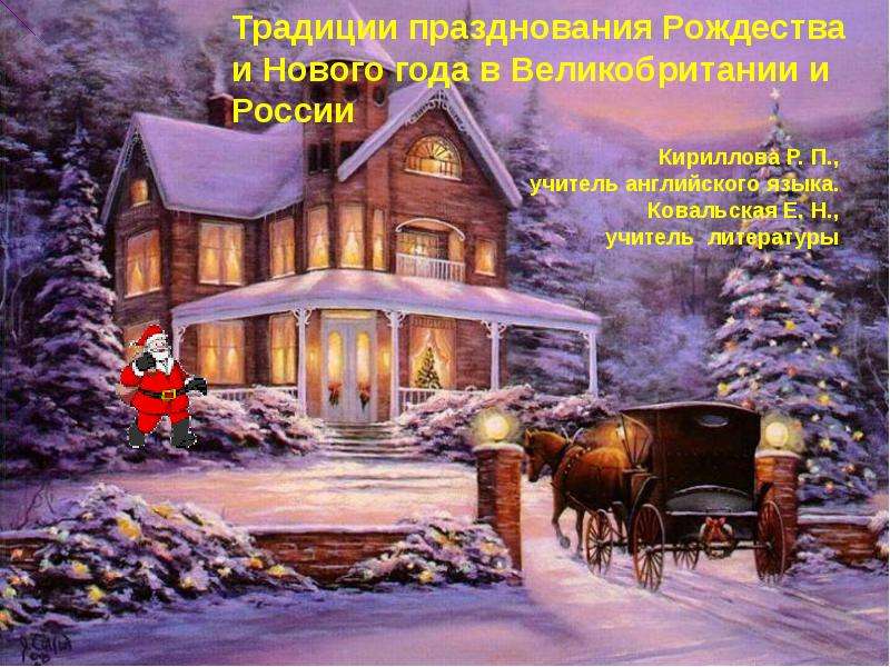 Презентация К уроку английского языка "Традиции празднования Рождества и Нового года в Великобритании и России" - скачать