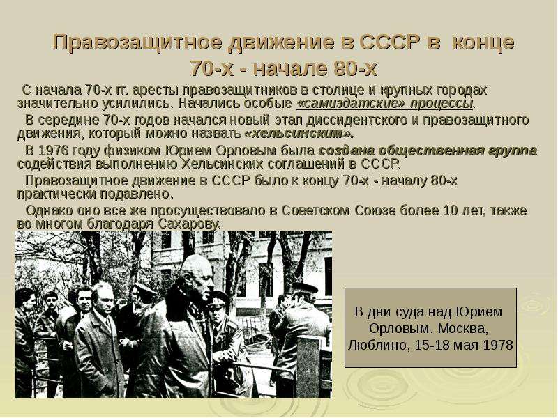 Правозащитное движение в СССР