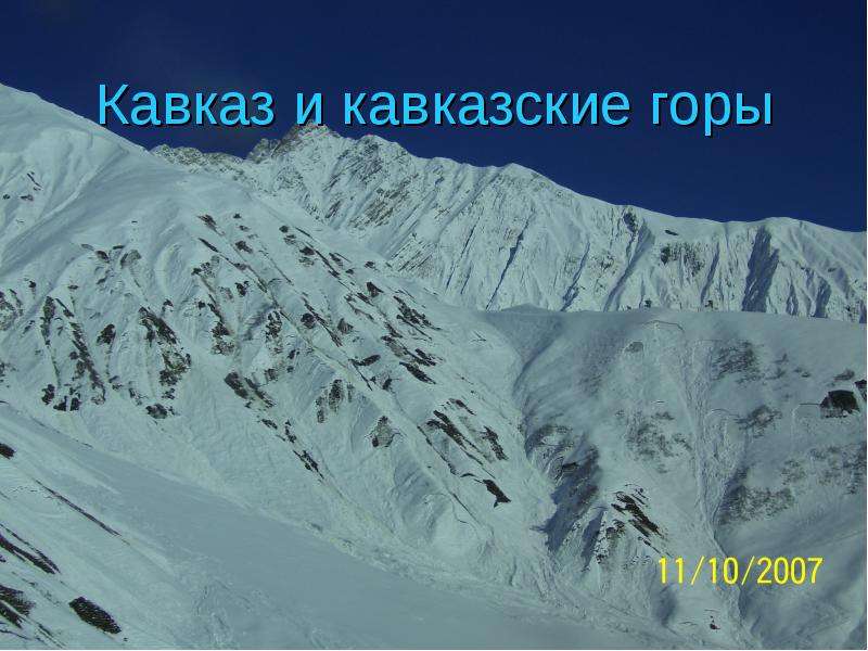 Презентация Кавказ и кавказские горы