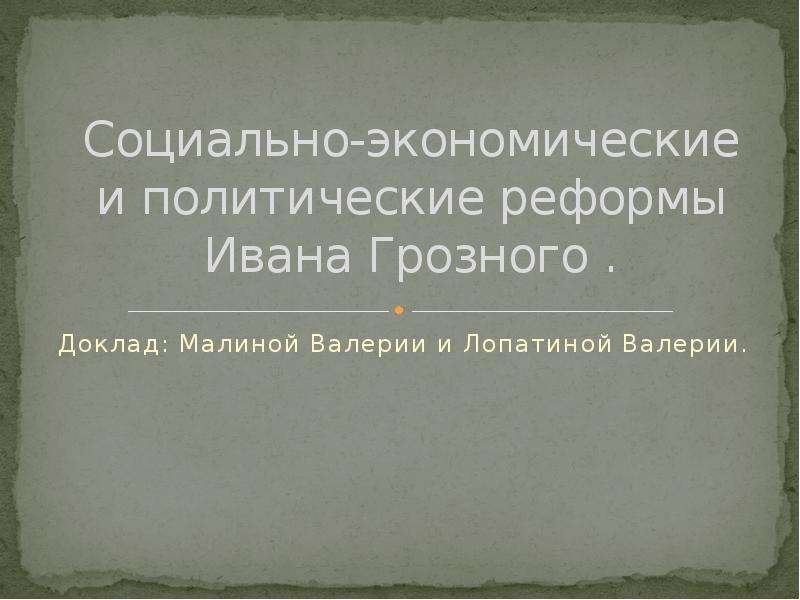 Презентация Социально-экономические и политические реформы Ивана Грозного