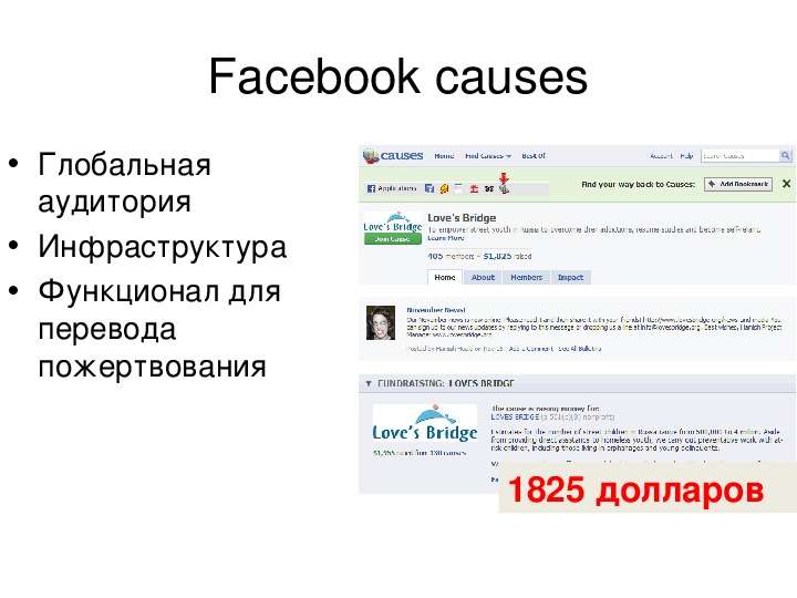 Facebook causes Глобальная