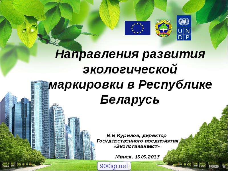 Презентация Направления развития экологической маркировки в Республике Беларусь