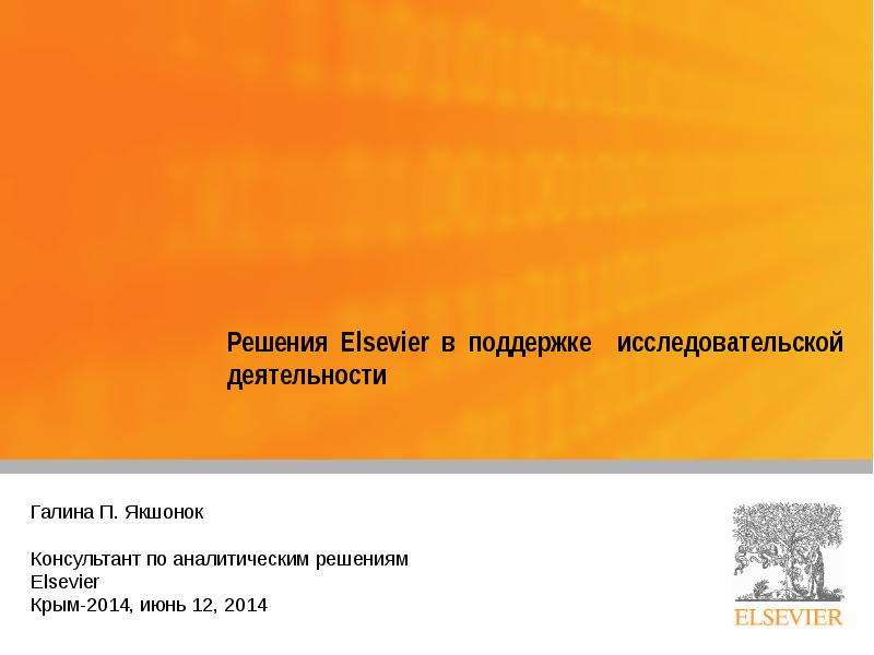 Презентация Решения Elsevier в поддержке исследовательской деятельности - презентация к уроку Технологии
