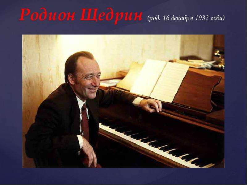 Презентация Родион Щедрин (род. 16 декабря 1932 года) российский ).