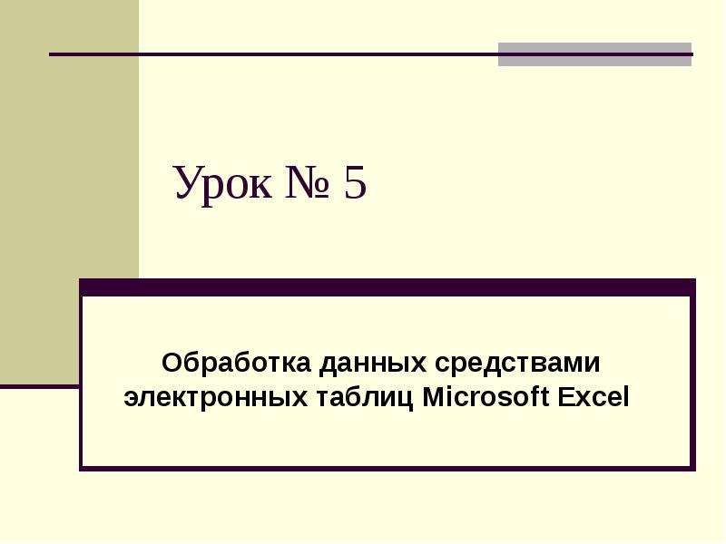 Презентация Урок  5 Обработка данных средствами электронных таблиц Microsoft Excel