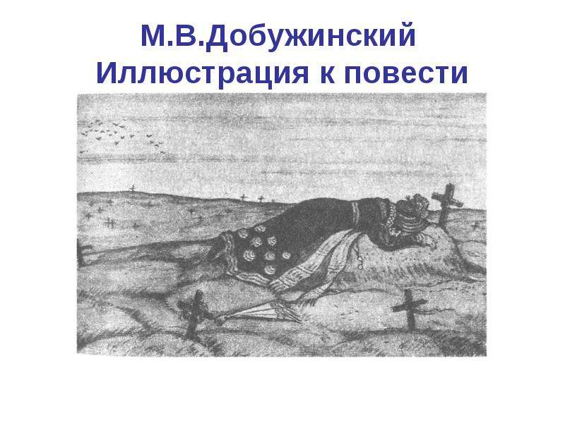 М.В.Добужинский Иллюстрация к