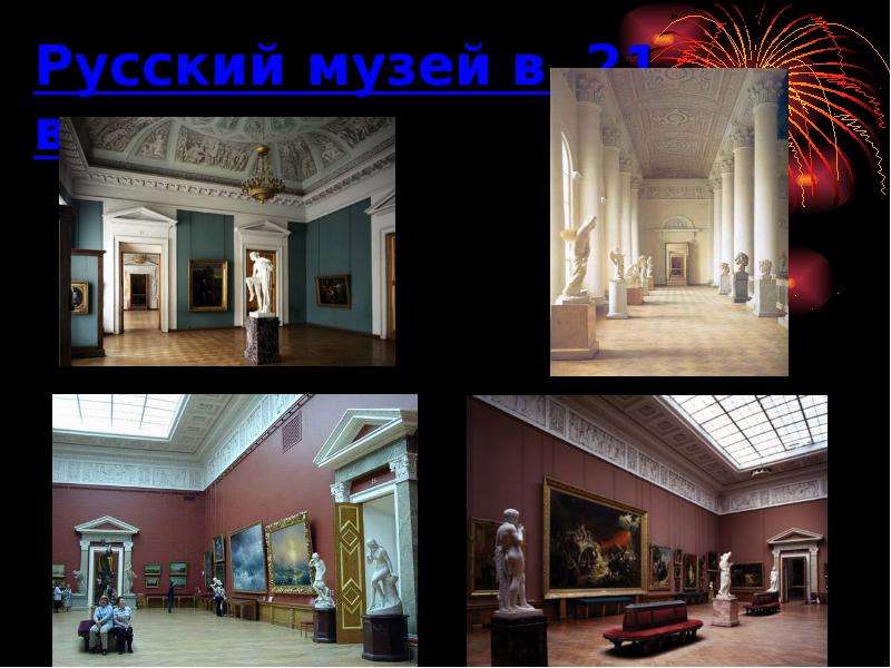 Русский музей в веке