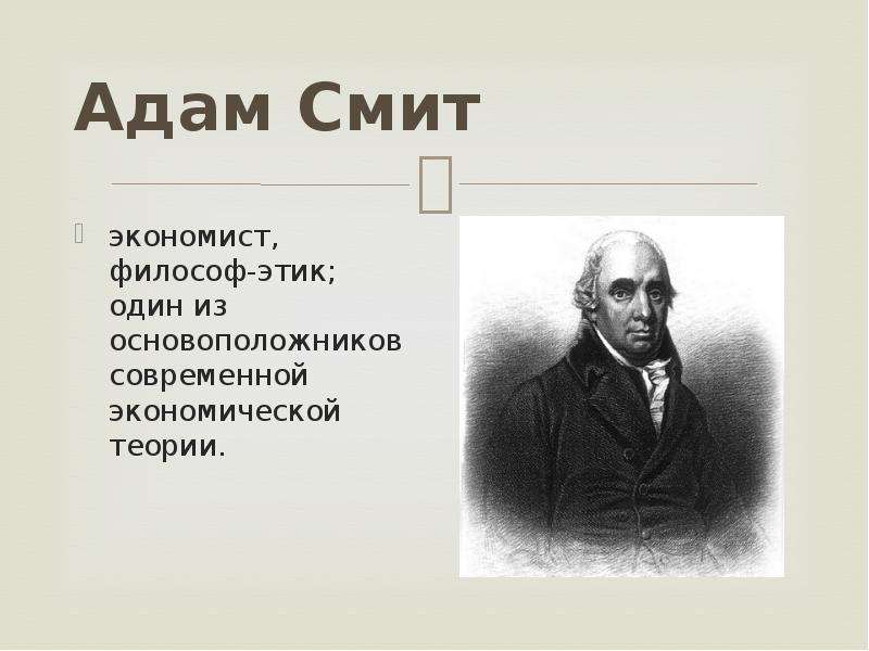 Адам Смит экономист,