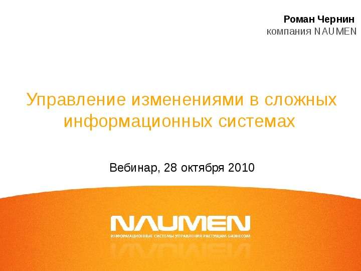 Презентация Управление изменениями в сложных информационных системах Вебинар, 28 октября 2010