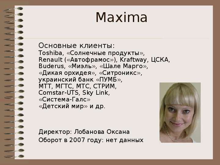 Maxima Основные клиенты