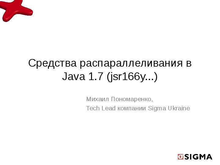Презентация Средства распараллеливания в Java 1. 7 (jsr166y. . . ) Михаил Пономаренко, Tech Lead компании Sigma Ukraine