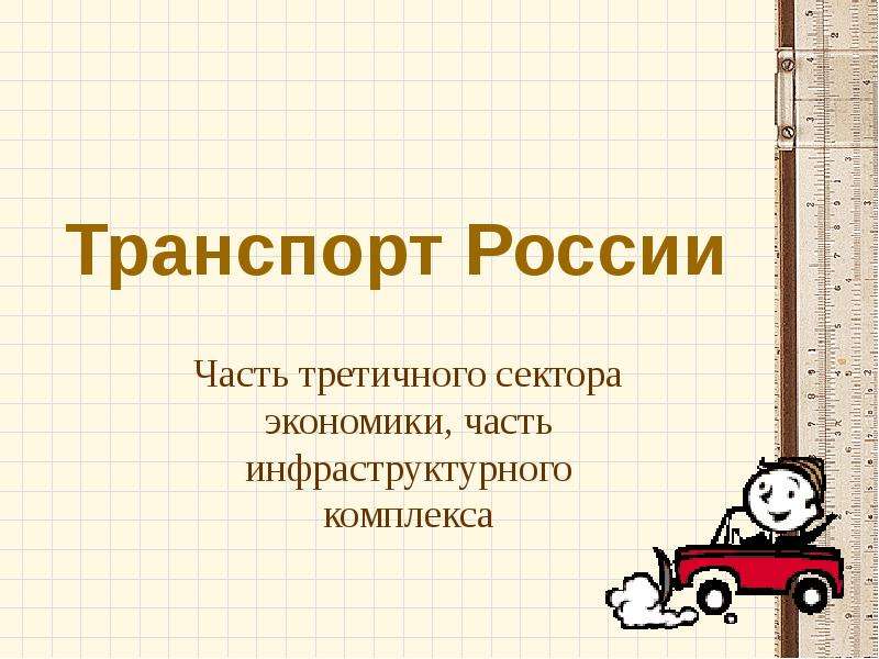 Презентация Транспорт России Часть третичного сектора экономики, часть инфраструктурного комплекса