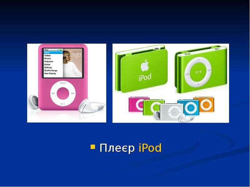 Пле р iPod Пле р iPod