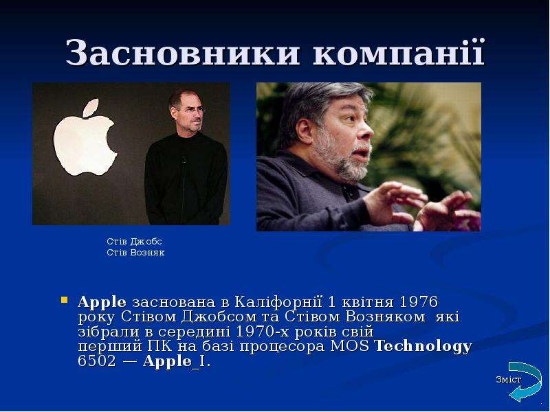 Засновники компан Apple