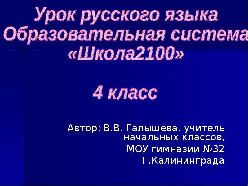 Презентация Автор: В. В. Галышева, учитель начальных классов, МОУ гимназии 32 Г. Калининграда