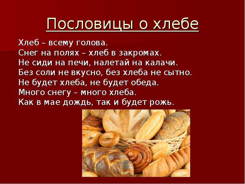 Пословицы о хлебе Хлеб всему