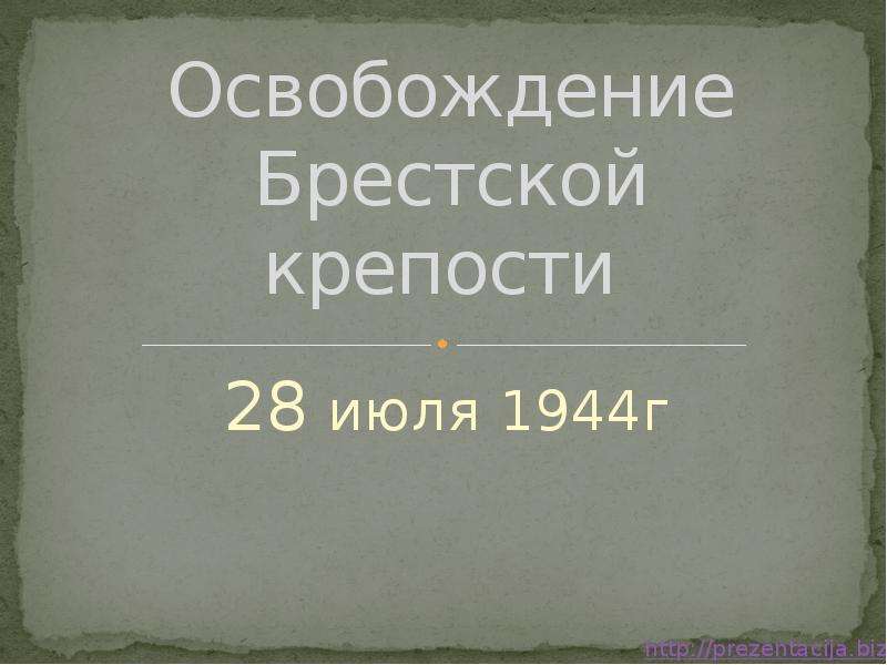 Презентация Освобождение Брестской крепости 28 июля 1944г