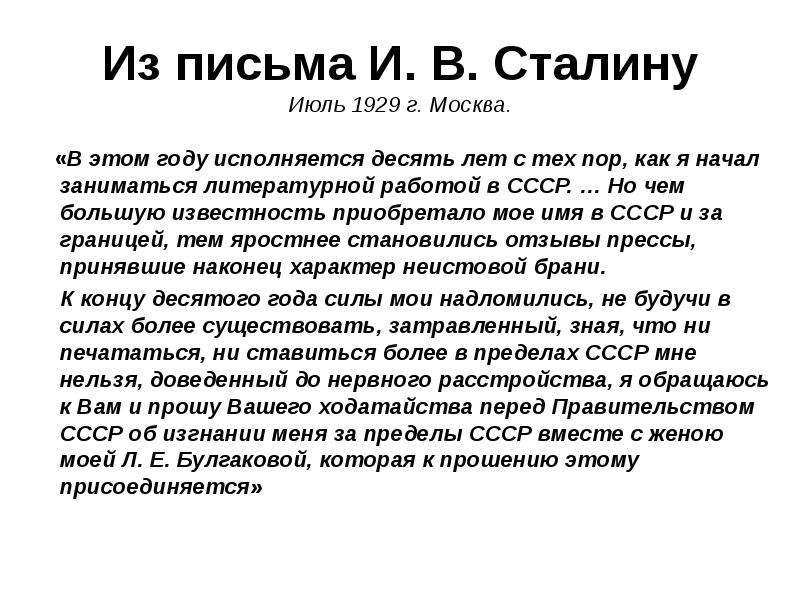 Из письма И. В. Сталину Июль