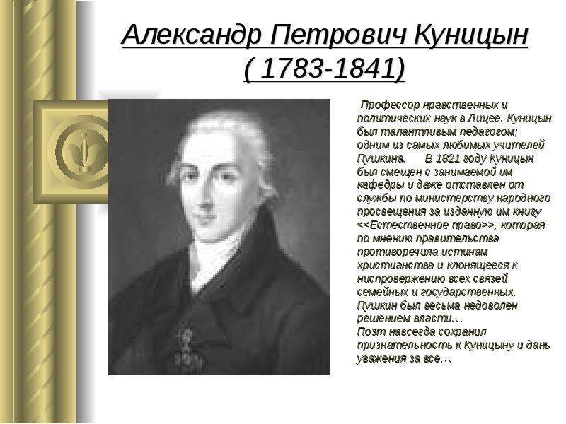 Александр Петрович Куницын -