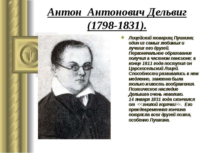 Антон Антонович Дельвиг - .