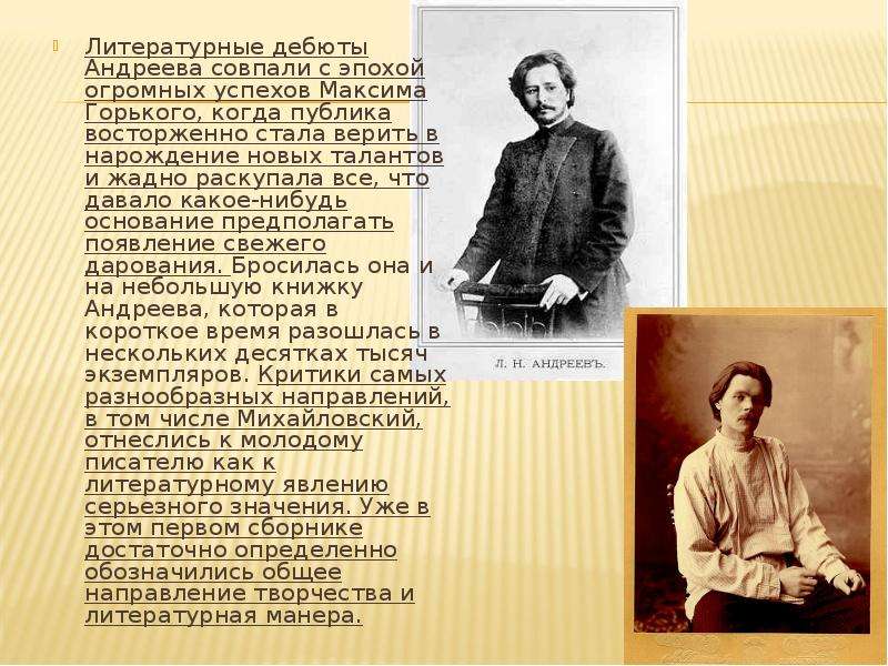 Литературные дебюты Андреева