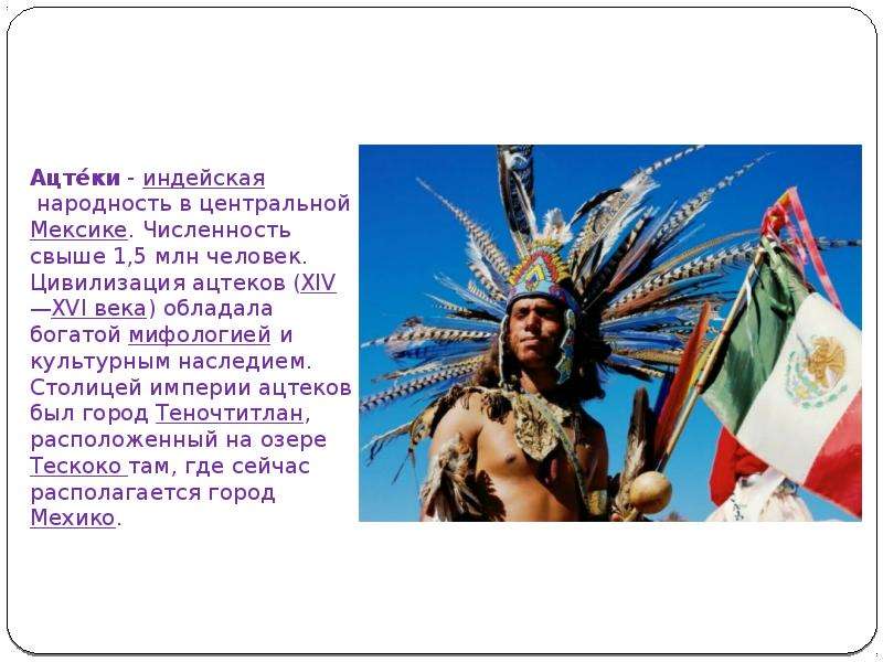 Ацтеки - индейская народность