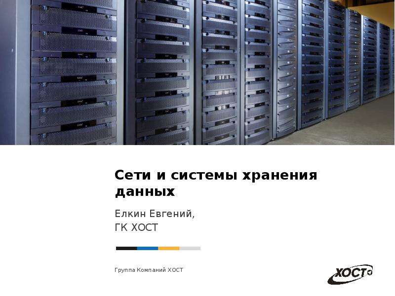 Презентация Сети и системы хранения данных Елкин Евгений, ГК ХОСТ