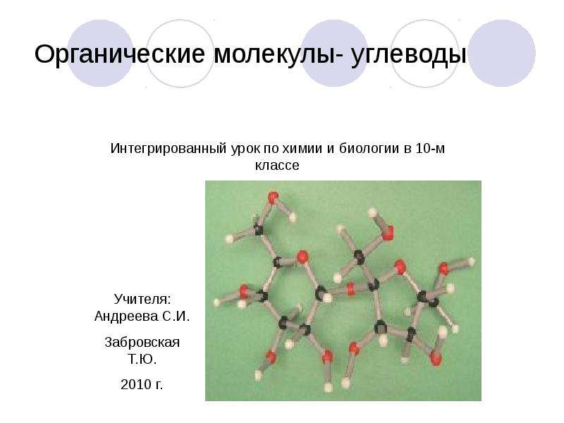 Презентация Органические молекулы- углеводы