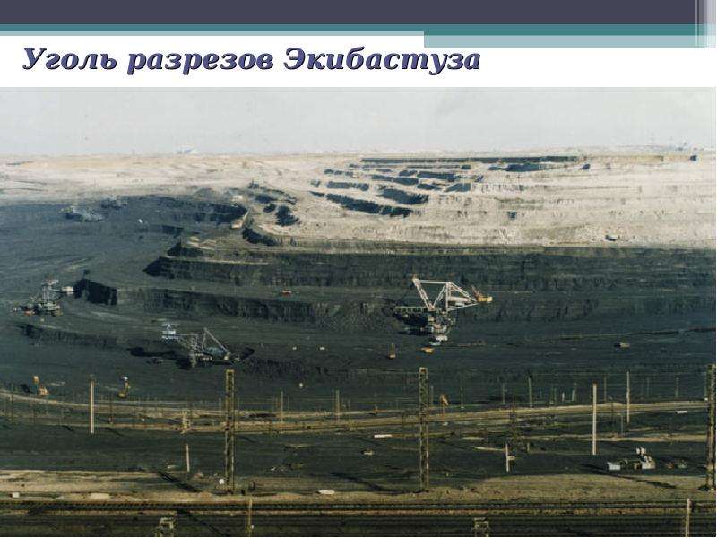 Уголь разрезов Экибастуза