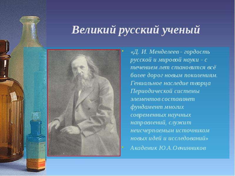 Великий русский ученый Д. И.