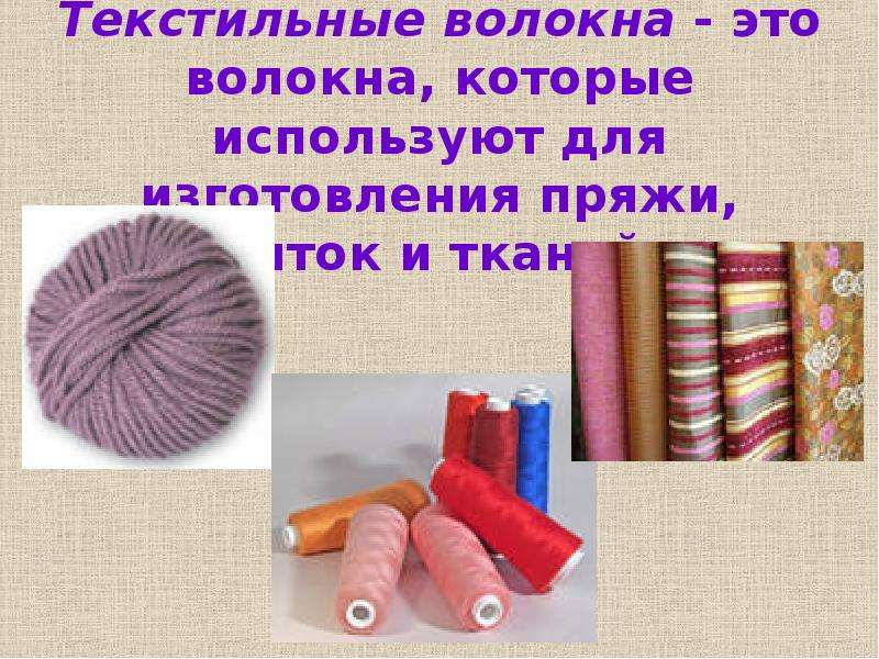 Текстильные волокна - это