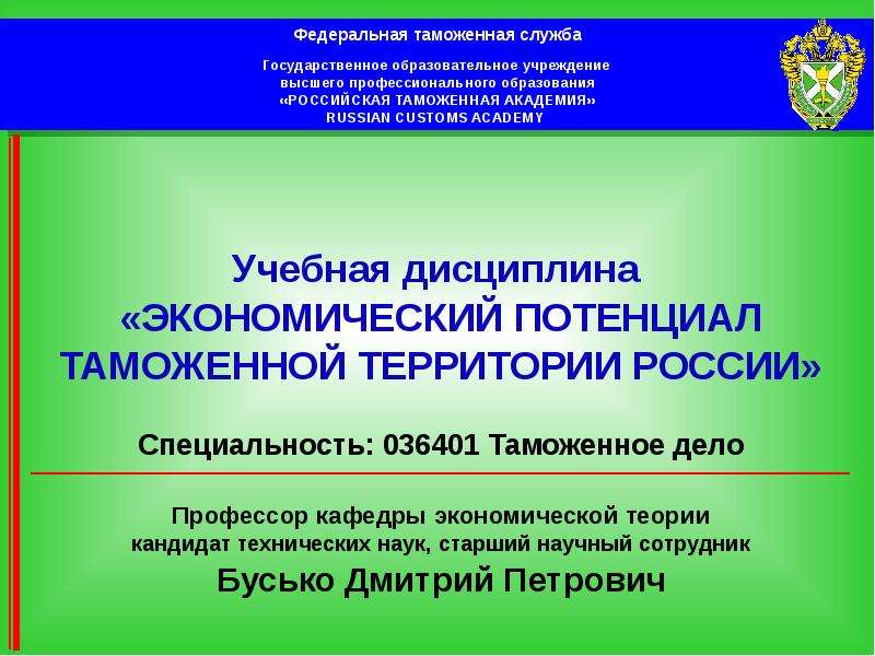 Презентация Экономический потенциал таможенной территории России