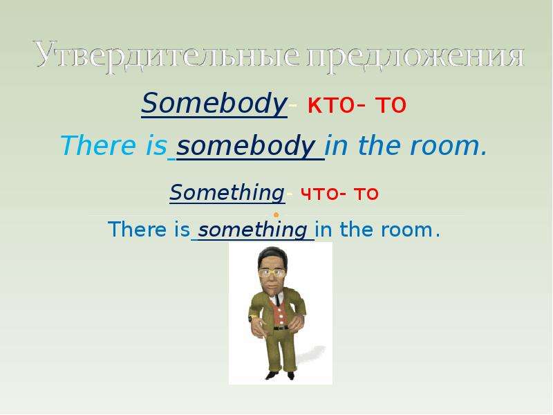 Somebody- кто- то There is