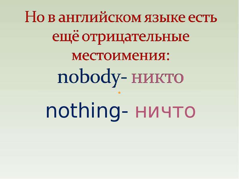nothing- ничто